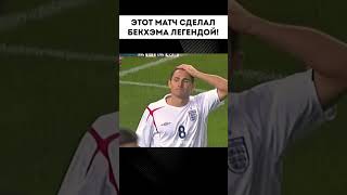 РУНИ И БЕКХЭМ УНИЗИЛИ АРГЕНТИНУ! #football #футбол