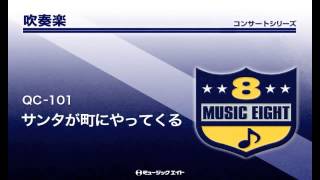 《吹奏楽コンサート》サンタが町にやってくる