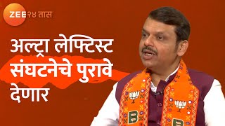 Ultra Leftist organizations | अल्ट्रा लेफ्टिस्ट संघटनेचे पुरावे देणार | मुंबई | #DevendraFadnavis