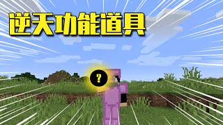 我的世界Mod：鑽石變成粉末還能合成新道具，功能逆天讓人害怕？