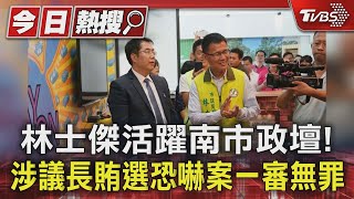 林士傑活躍南市政壇! 涉議長賄選恐嚇案一審無罪｜TVBS新聞 @TVBSNEWS01