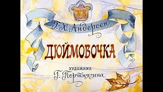 Дюймовочка (1972)