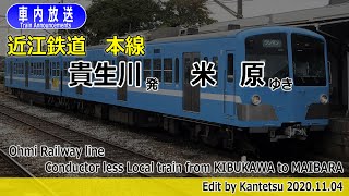 【ワンマン】近江鉄道本線　普通　貴生川ー米原　車内放送