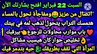 برج الحمل/السبت 22فبراير افتح بشارتك الأن☎️اتصال من عزيز🤑ومفاجأة تحول بالمساء👑هتمسك التراب يتحول