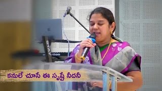 కనులే చూసే || KANULE CHUSE || Telugu Christian Song