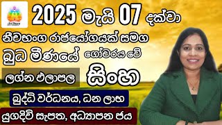 බුධ මාරුව | සිංහ | ලග්න ඵලාපල | Lagna Palapala | SriDhara Astrology | දිස්නා ප්‍රියදර්ශනී පෙරේරා