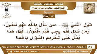[1142 /1350]  ما صحة حديث «من سأل بالله فهو ملعون، ومن سئل فلم يجب فهو ملعون»؟ الشيخ صالح الفوزان