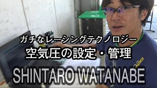 レーシングチームの舞台裏　その２  空気圧の管理