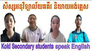 Secondary students speak English: សិស្សអនុវិទ្យាល័យនិយាយភាសាអង់គ្លេស