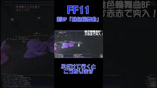 【FF11】BF桃色輪舞曲にふざけて行った結果