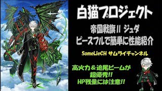 【プレイ動画】白猫プロジェクト 帝国戦旗Ⅱ ジュダ ピースフルで簡単に性能紹介