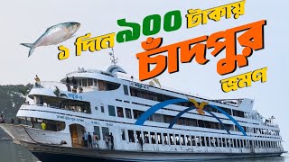 মাত্র ৯০০ টাকায় 😍 চাঁদপুর 😍 ভ্রমণ  | Dhaka to Chandpur Launch Journey। Travel Guide