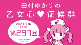 田村ゆかりの乙女心♡症候群 [2023年3月16日OA分アーカイブ]