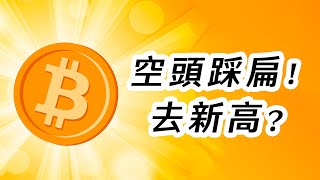 比特幣，空頭踩扁！B浪反彈？或去新高？BTC、ETH分析！