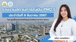 รายงานสถานการณ์ฝุ่น PM2.5 |  9 ธันวาคม 2567