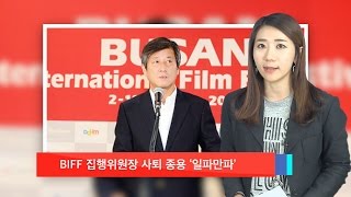 [정혜림의 1분] BIFF 집행위원장 사퇴 종용 ‘일파만파’