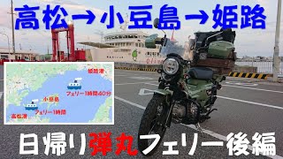 【モトブログ】【バイク女子】第220話　高松から小豆島を経由して姫路にフェリーで帰ります。アラフィフ主婦がハンターカブ・CT125で姫路から高松まで弾丸でフェリーで行ってきました。