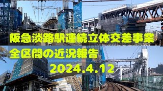 【阪急淡路駅連続立体交差事業】2024.4.12 全区間の近況報告