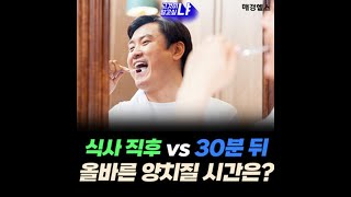 양치질, '식사 직후' vs '30분 뒤' 정답은? [그것이 알고싶냐]