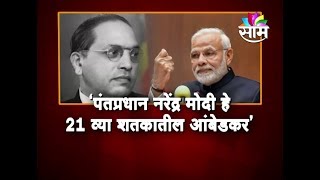 नरेंद्र मोदी 21 व्या शतकातील आंबेडकर ?