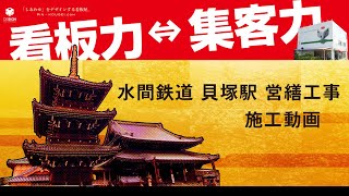 【大阪の看板屋】ピン工芸：水間鉄道 貝塚駅 営繕工事