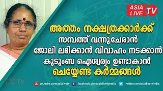 അത്തം നക്ഷത്രക്കാർക്ക് സമ്പത്ത് വന്നുചേരാൻ ജോലി ലഭിക്കാൻ വിവാഹം നടക്കാൻ  Atham