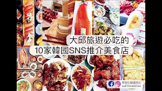 [大邱 / 美食店] 大邱旅遊必吃的10家韓國SNS推介美食店