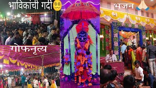 मांड उत्सवाचा ९ वा दिवस |भक्तांची गर्दी | कुडाळ भंडारवाडा शाळेतील मुलांचे गोडनृत्य| #कोकण#malvan