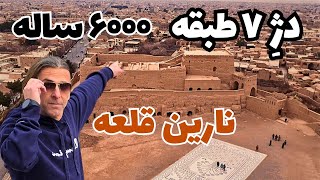 🏰 نارین قلعه میبد؛ کهن‌ترین دژ خشتی ایران، رازهای ۶۰۰۰ ساله تاریخ! ⏳🔥