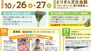 ◆【鳥取県花まつり】【花農家ゆうきくん 第1回ガーデンフェス】コラボLIVE的な…