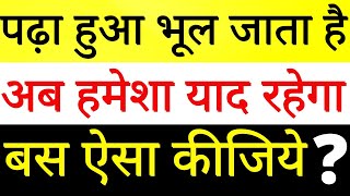 अब पढ़ा हुआ नहीं भूलेगा?Won't forget what you read now?