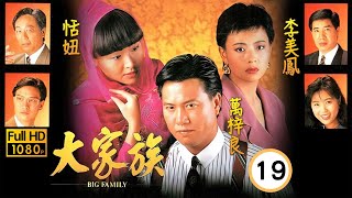 TVB商戰劇 | 大家族 19/30 | 李美鳳(舒亭)恬妞(滿枝)起爭執 | 萬梓良、恬妞、李美鳳、劉錫明、曾江、朱江 | 粵語中字 | 1991