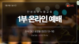 2025년 2월 9일 주일 1부 예배 라이브 [이삭 대신 숫양을 / 창 22:12~18]