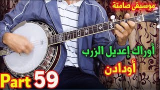 banjo Cover ourak i3dil zerb Oudaden instrumentale│ روائع أودادن موسيقى صامتة