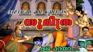 സുമിത്ര | രാമായണ കഥകൾ | കഥ പറയാം | SUMITHRA | KADHA PARAYAM 👌