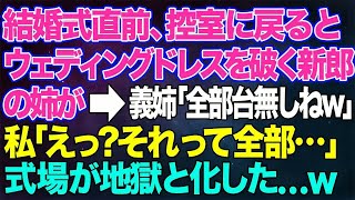 【スカッとする話】結婚式直前、控室に戻るとウェディングドレスをビリビリにする新郎の姉が。→義姉「全部台無しねｗ」私「えっ？それって全部…」義姉「は？」式場が地獄と化した...w【修羅場】