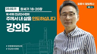 포항중앙침례교회_제 41회 전교인 수련회 강의5_23.02.11/ 주께서 내 삶을 인도하십니다