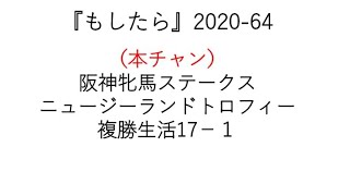 『もしたら』阪神牝馬ステークス・ニュージーランドトロフィー2020-64