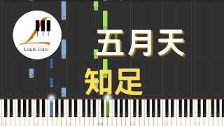 五月天 Mayday 知足 Contentment 鋼琴教學 Synthesia 琴譜 畢業歌