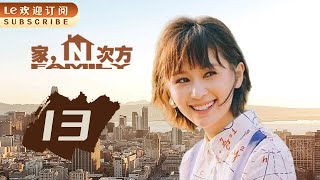 【高清】家的N次方 13 | Home to the Nth Power 13 (主演：宋丹丹，王子文，赵宝刚，朱雨辰，高露，白百何，贺刚，任重)