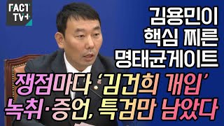 김용민이 핵심 찌른 명태균게이트...“쟁점마다 ‘김건희 개입’ 녹취·증언, 특검만 남았다”