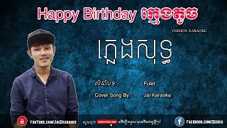 Happy Birthday ក្មេងតូច ភ្លេងសុទ្ធ| Happy Birthday Kmeng Toch Pleng Sot Karaoke | Jai Karaoke