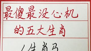 老人言：最傻最没心机的五大生肖 #硬笔书法 #手写 #中国书法 #中国語 #毛笔字 #书法 #毛笔字練習 #老人言 #派利手寫