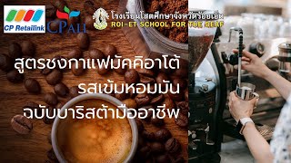 สูตรชงกาแฟมัคคิอาโต้รสเข้มหอมมัน ฉบับบาริสต้ามืออาชีพ โรงเรียนโสตศึกษาจังหวัดร้อยเอ็ด