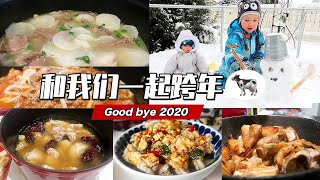 跨年VLOG | 跨年美食记录 | 吃一次就忘不了的椰子鸡火锅 | 萝卜羊肉汤 | 红烧猪蹄 | 口水鸡 | 再见，2020