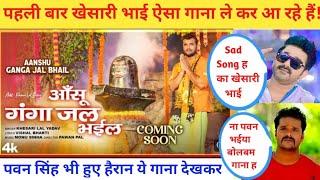 खेसारी भाई का सबसे बड़ा गाना l Anshu Ganga Jal Bhail l आंसू गंगा जल भईल l Khesari lal Yadav l Bolbam