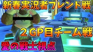 【マリオカート８ﾃﾞﾗｯｸｽ】新春実況者フレ戦2GPチーム戦【愛の戦士視点】