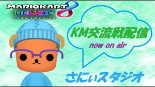 交流戦 KM vs VX【MK8DX】