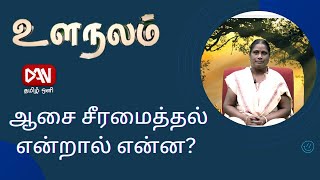 ஆசை சீரமைத்தல் என்றால் என்ன? உளநலம் | 11.09.2023 |