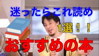 [ひろゆき]オススメの本1選！迷ったらこれ読め！